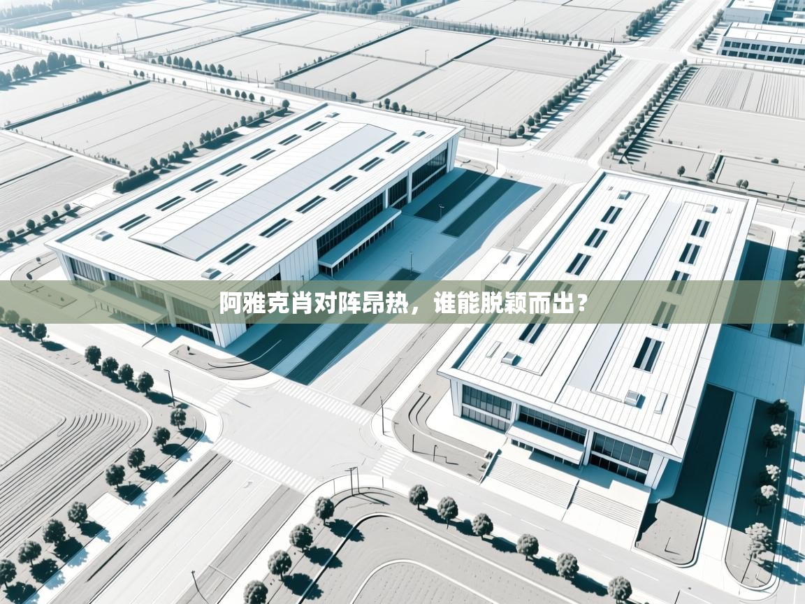 阿雅克肖对阵昂热,谁能脱颖而出? 第1张