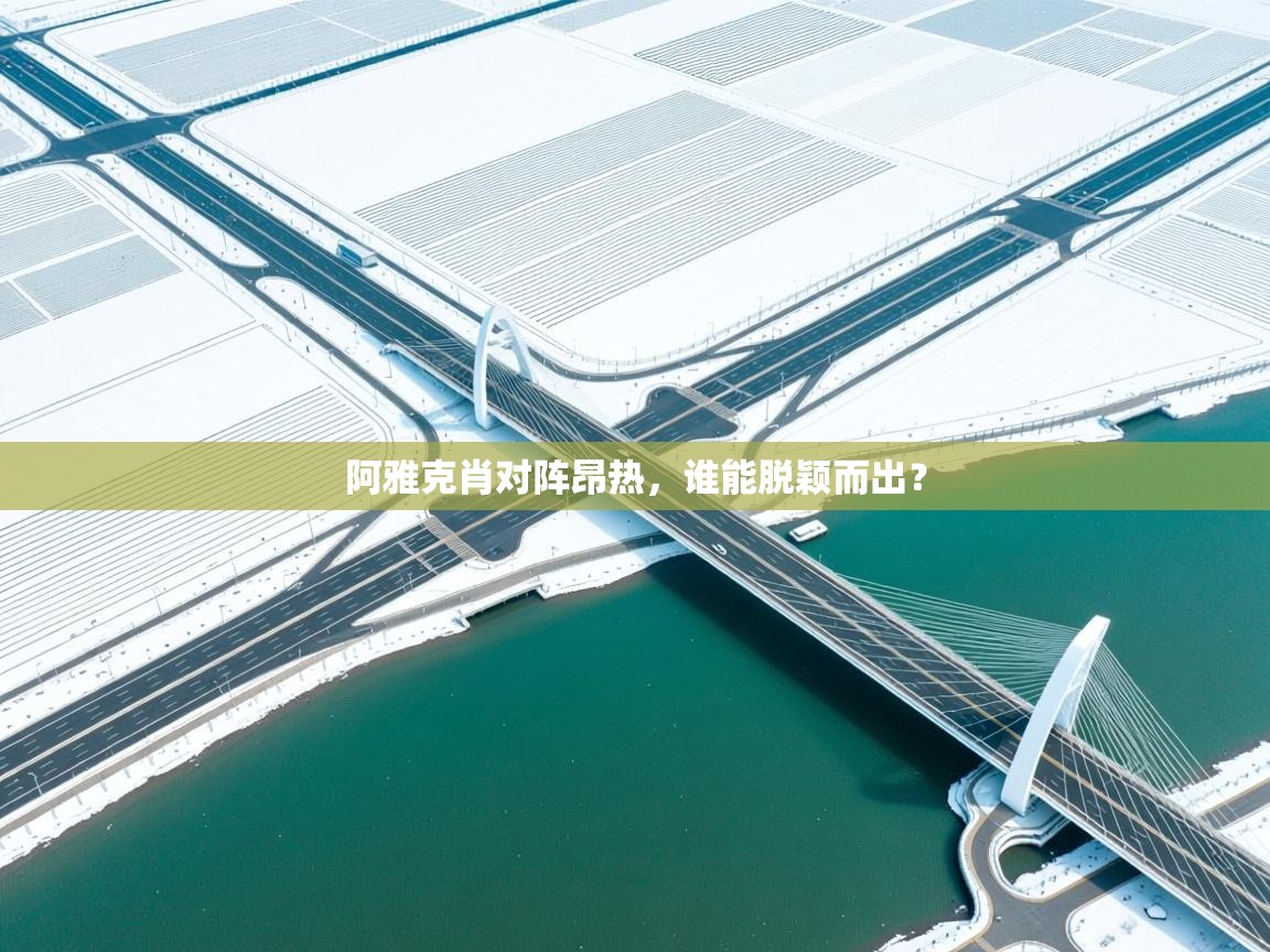 阿雅克肖对阵昂热,谁能脱颖而出? 第2张