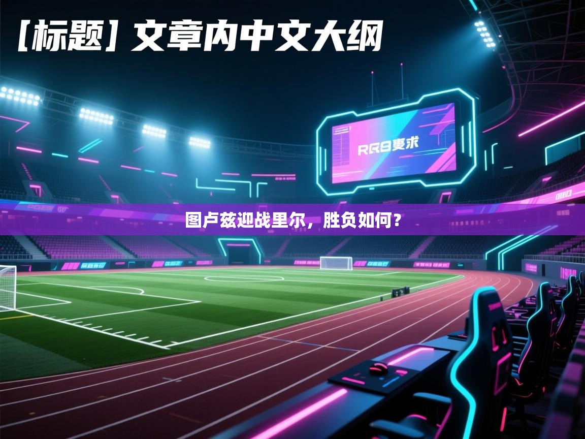 图卢兹迎战里尔,胜负如何? 第2张