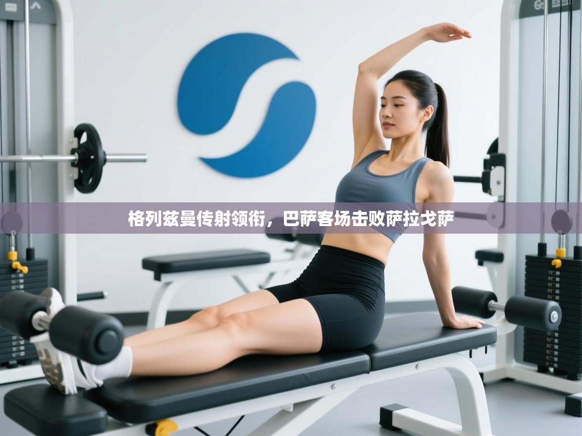 格列兹曼传射领衔,巴萨客场击败萨拉戈萨 第1张