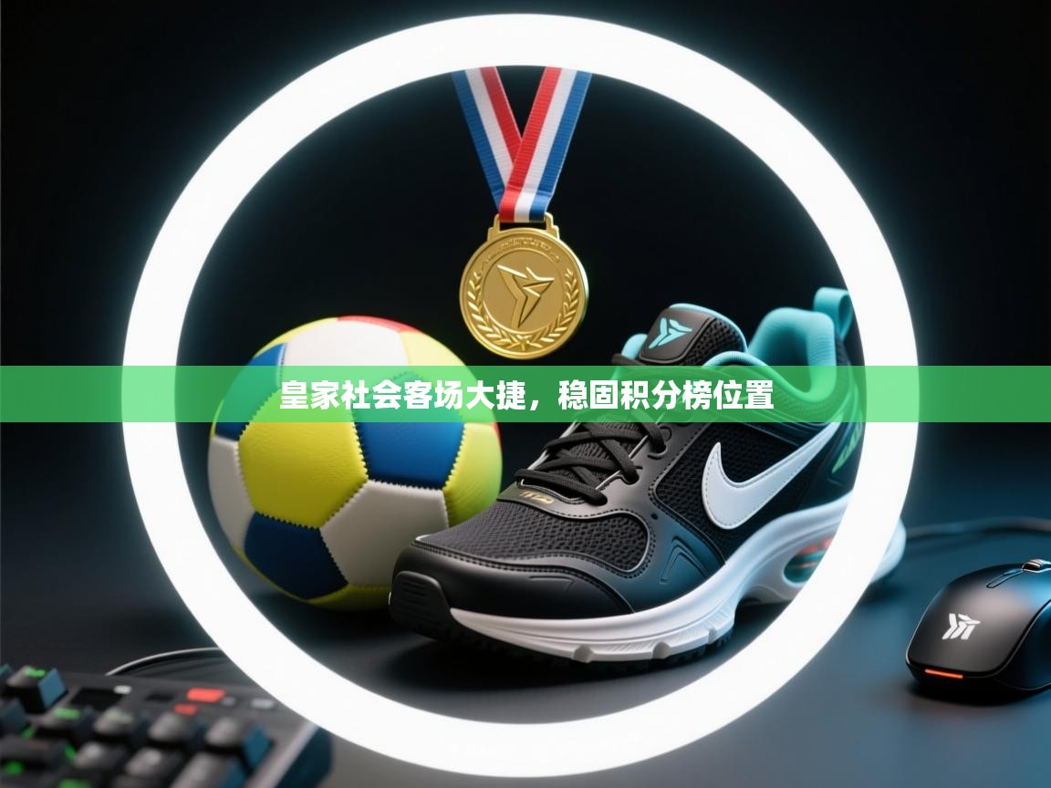 皇家社会客场大捷,稳固积分榜位置 第1张