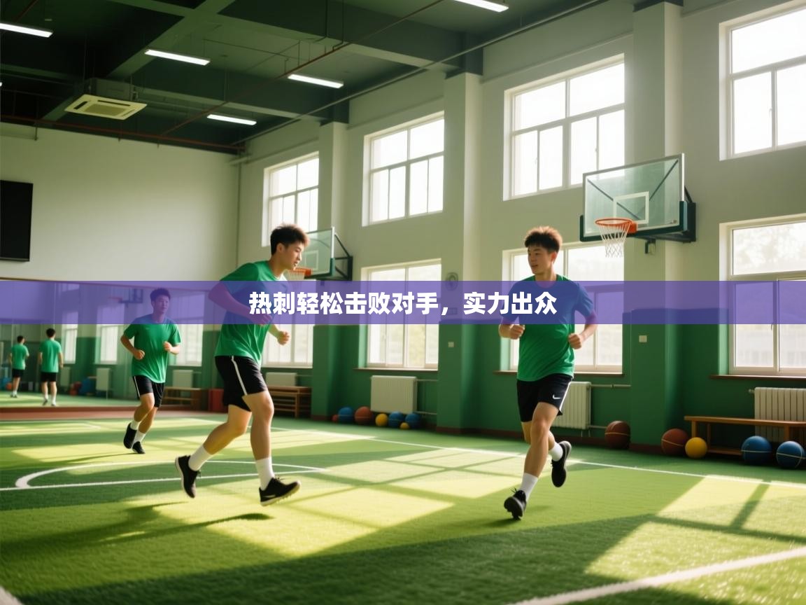 热刺轻松击败对手,实力出众 第1张