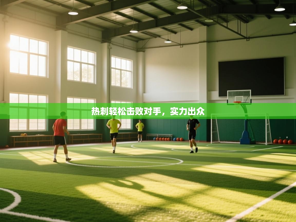 热刺轻松击败对手,实力出众 第2张