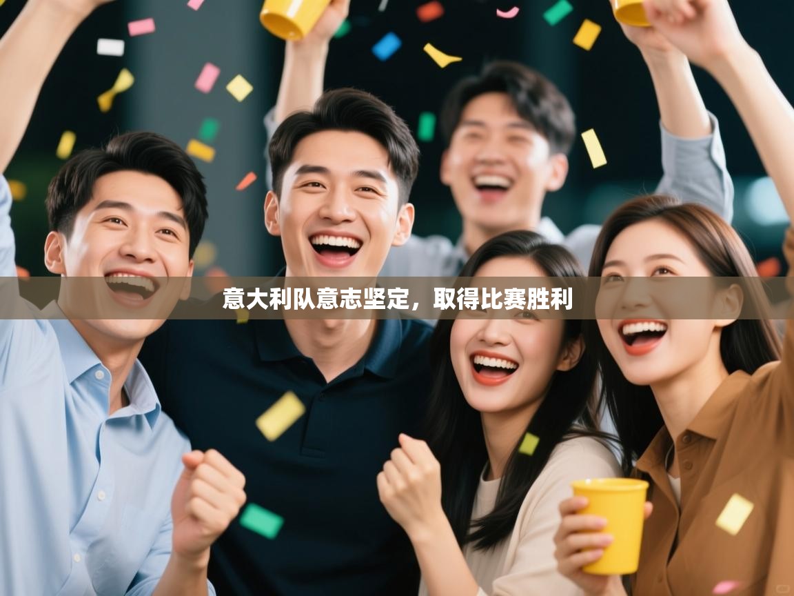 意大利队意志坚定，取得比赛胜利  第1张