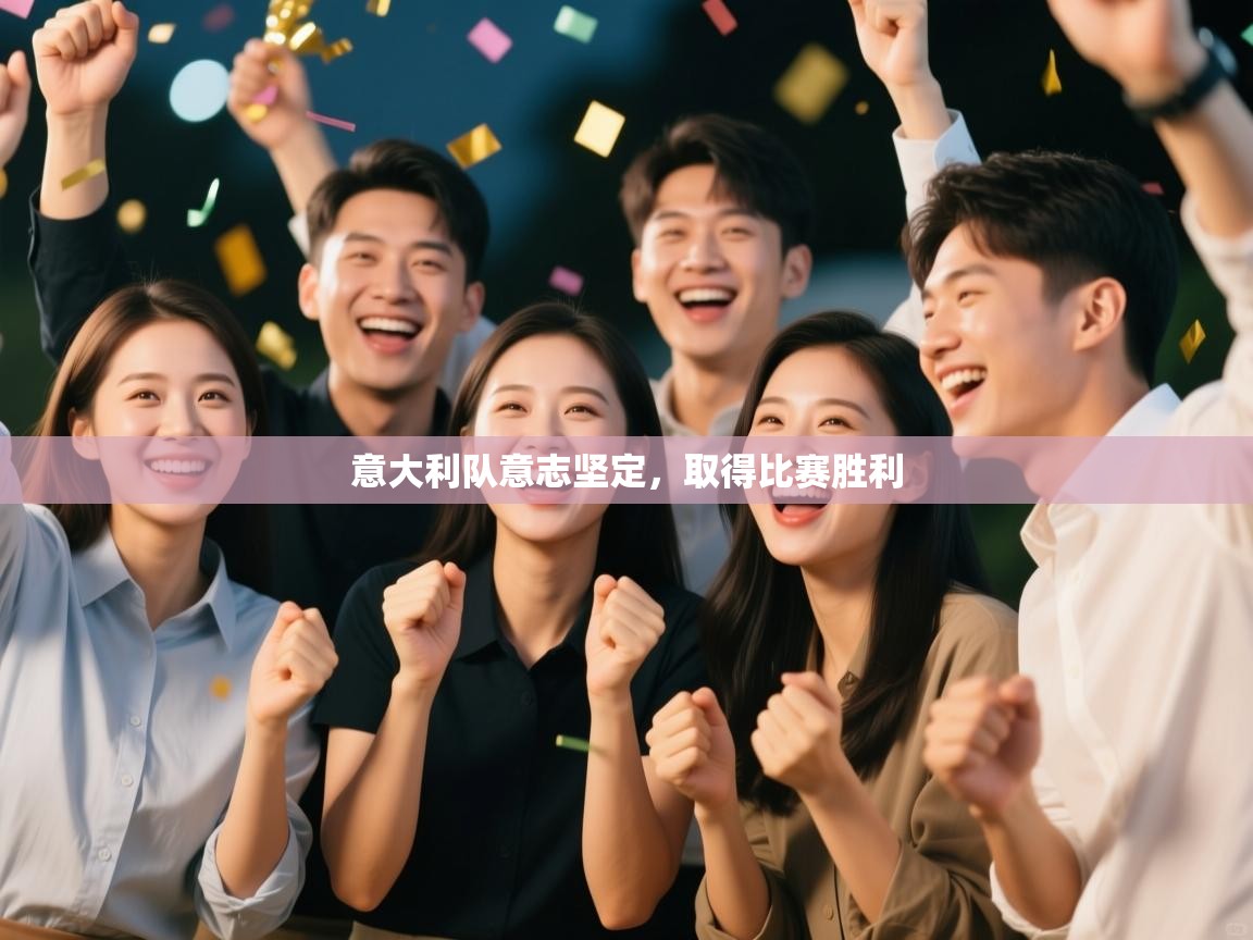 意大利队意志坚定，取得比赛胜利  第2张