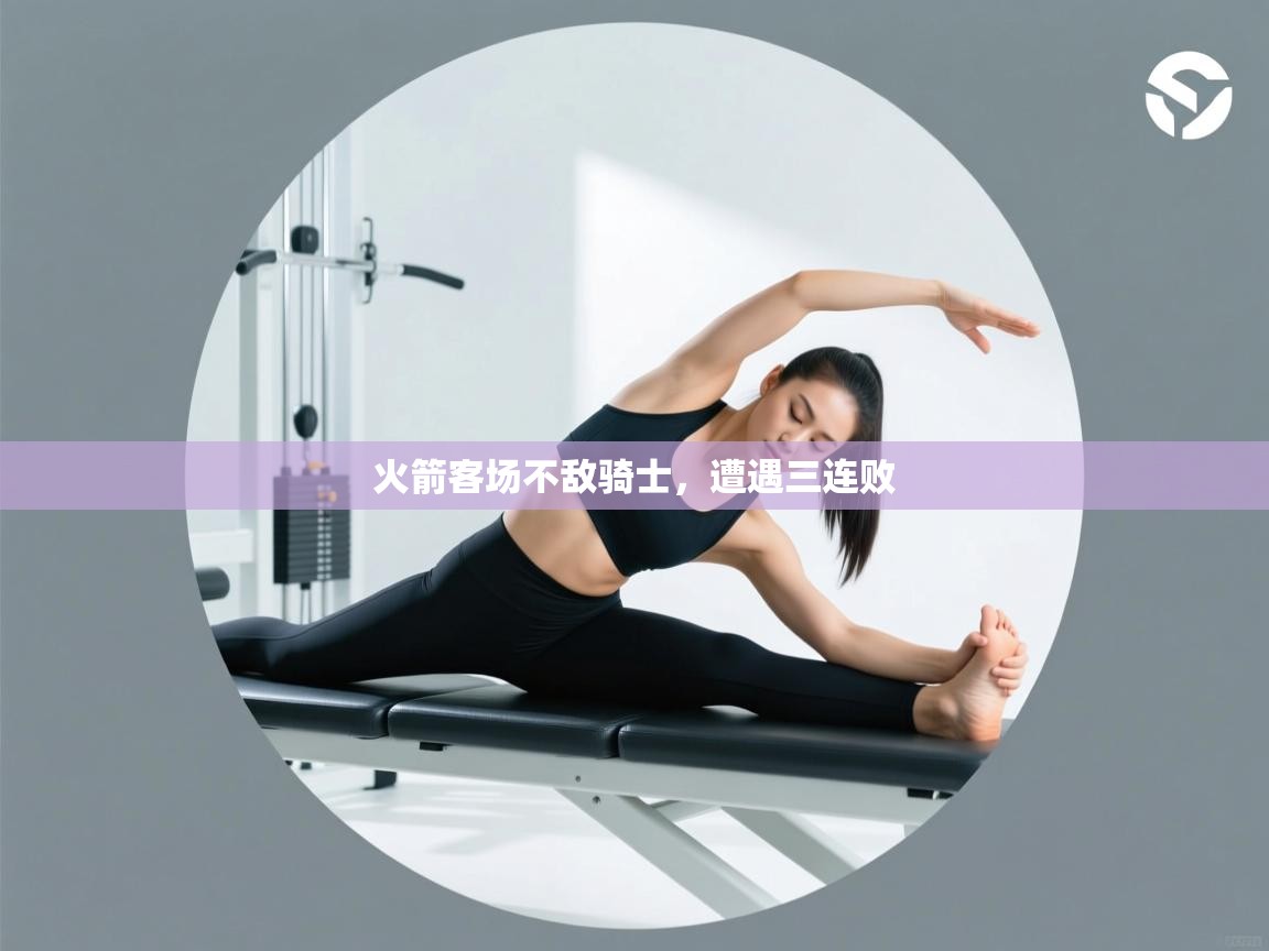 火箭客场不敌骑士，遭遇三连败  第2张