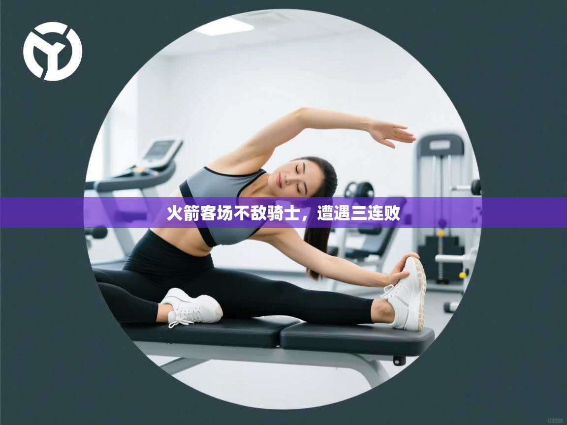 火箭客场不敌骑士，遭遇三连败  第1张