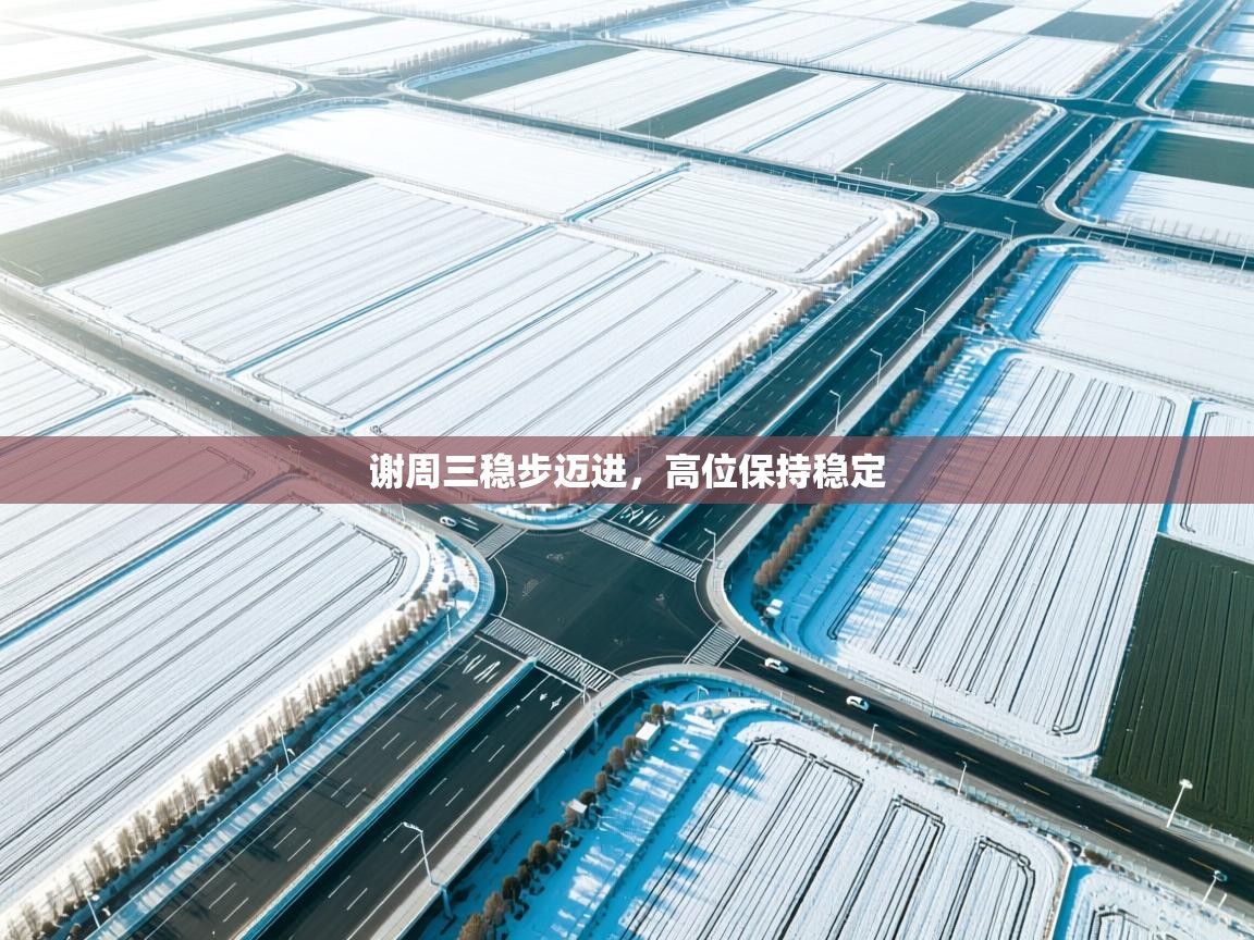 谢周三稳步迈进，高位保持稳定  第2张