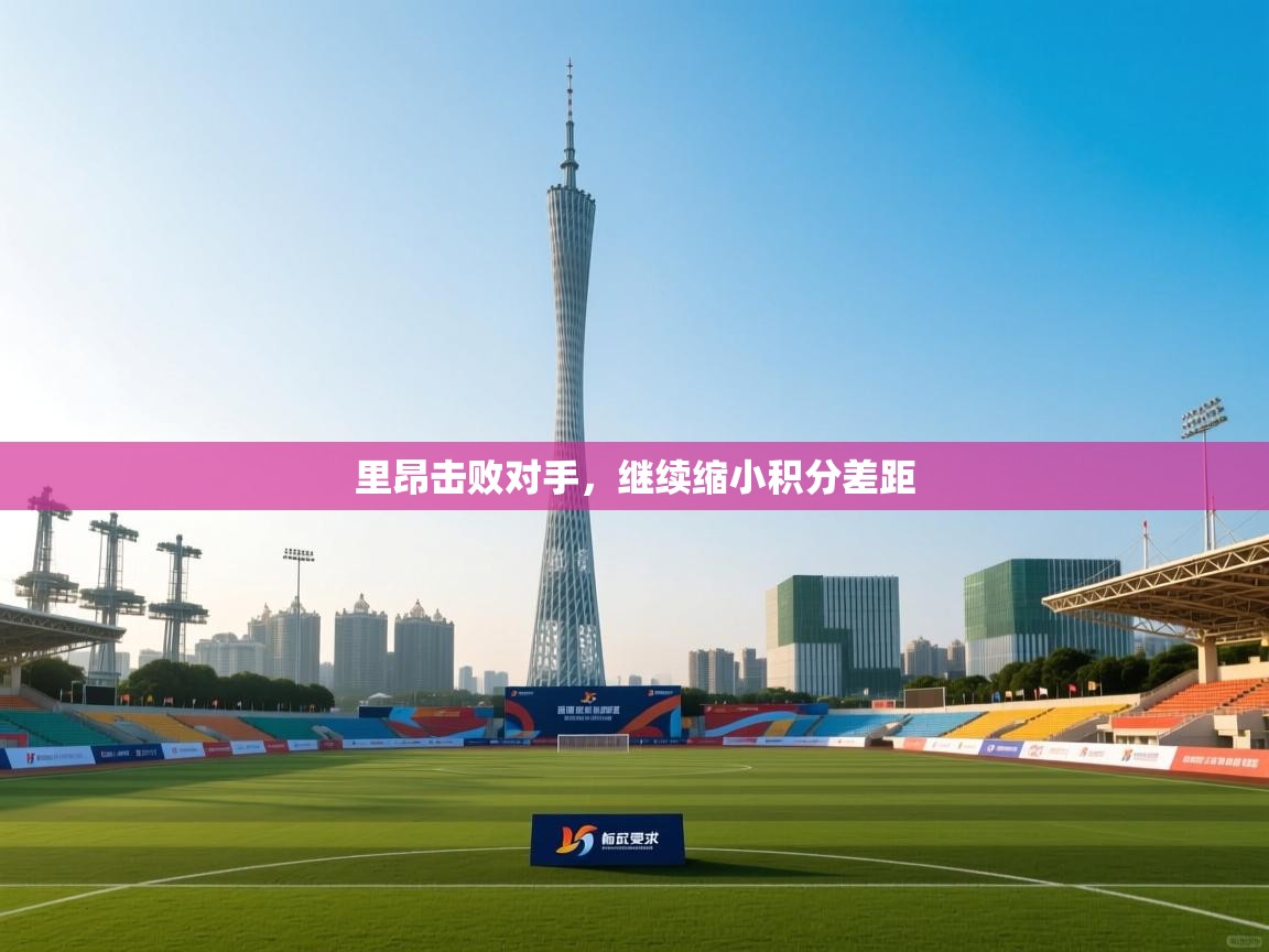 里昂击败对手，继续缩小积分差距  第2张