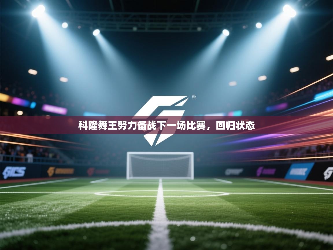 科隆舞王努力备战下一场比赛，回归状态  第2张