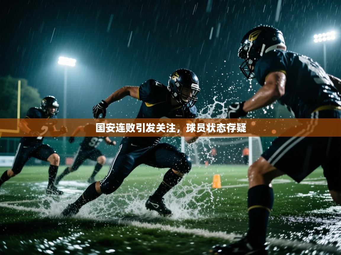 国安连败引发关注，球员状态存疑  第1张