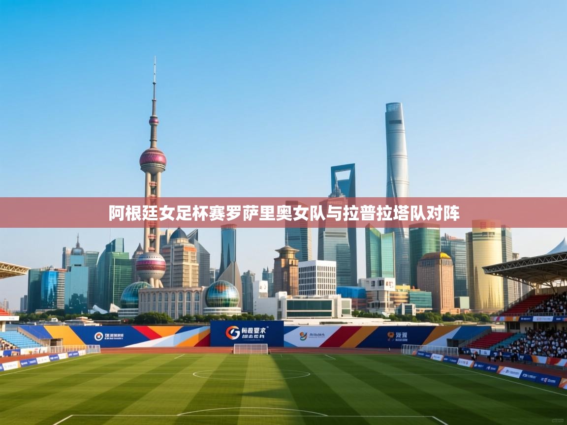 阿根廷女足杯赛罗萨里奥女队与拉普拉塔队对阵 第1张