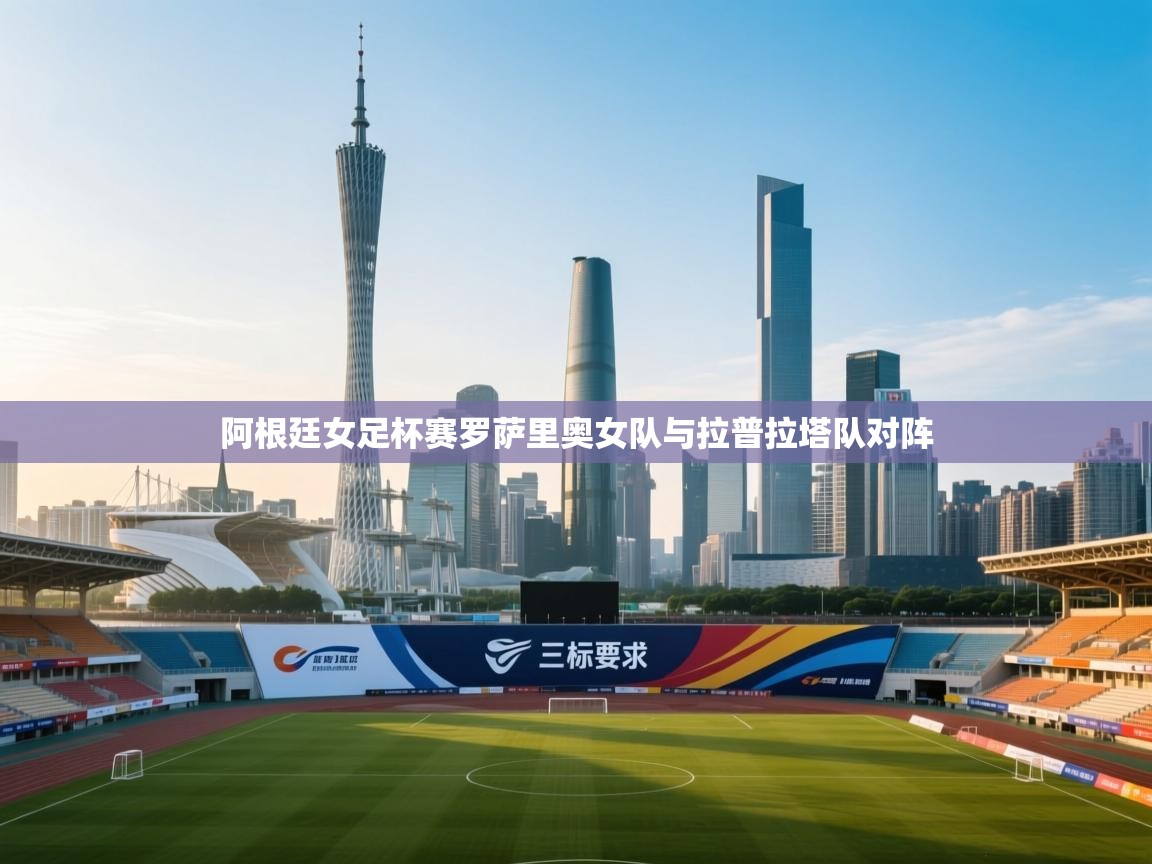 阿根廷女足杯赛罗萨里奥女队与拉普拉塔队对阵 第2张