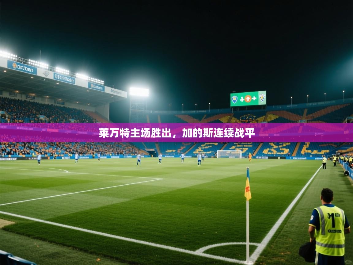 莱万特主场胜出，加的斯连续战平  第1张
