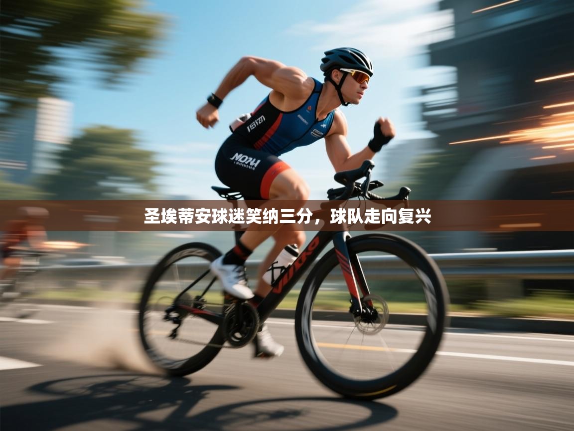 圣埃蒂安球迷笑纳三分，球队走向复兴  第2张