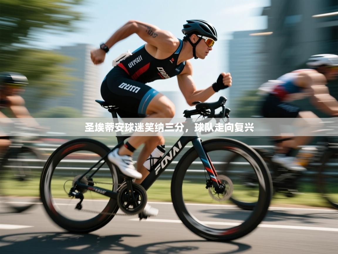 圣埃蒂安球迷笑纳三分，球队走向复兴  第1张