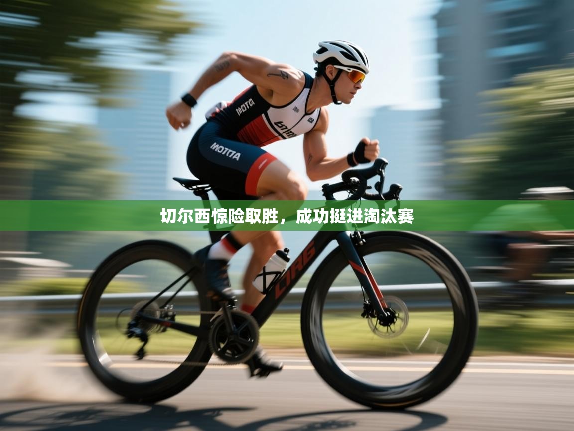 切尔西惊险取胜,成功挺进淘汰赛 第1张