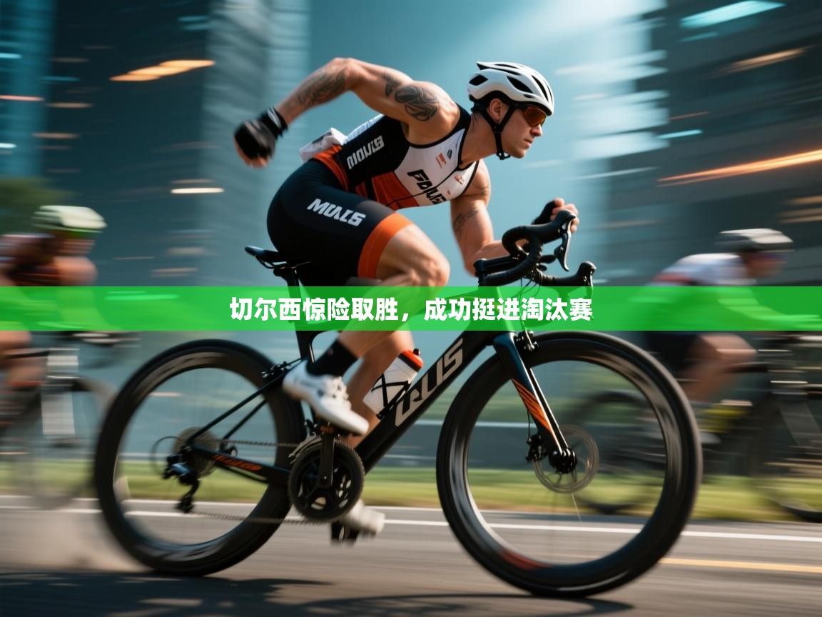 切尔西惊险取胜,成功挺进淘汰赛 第2张