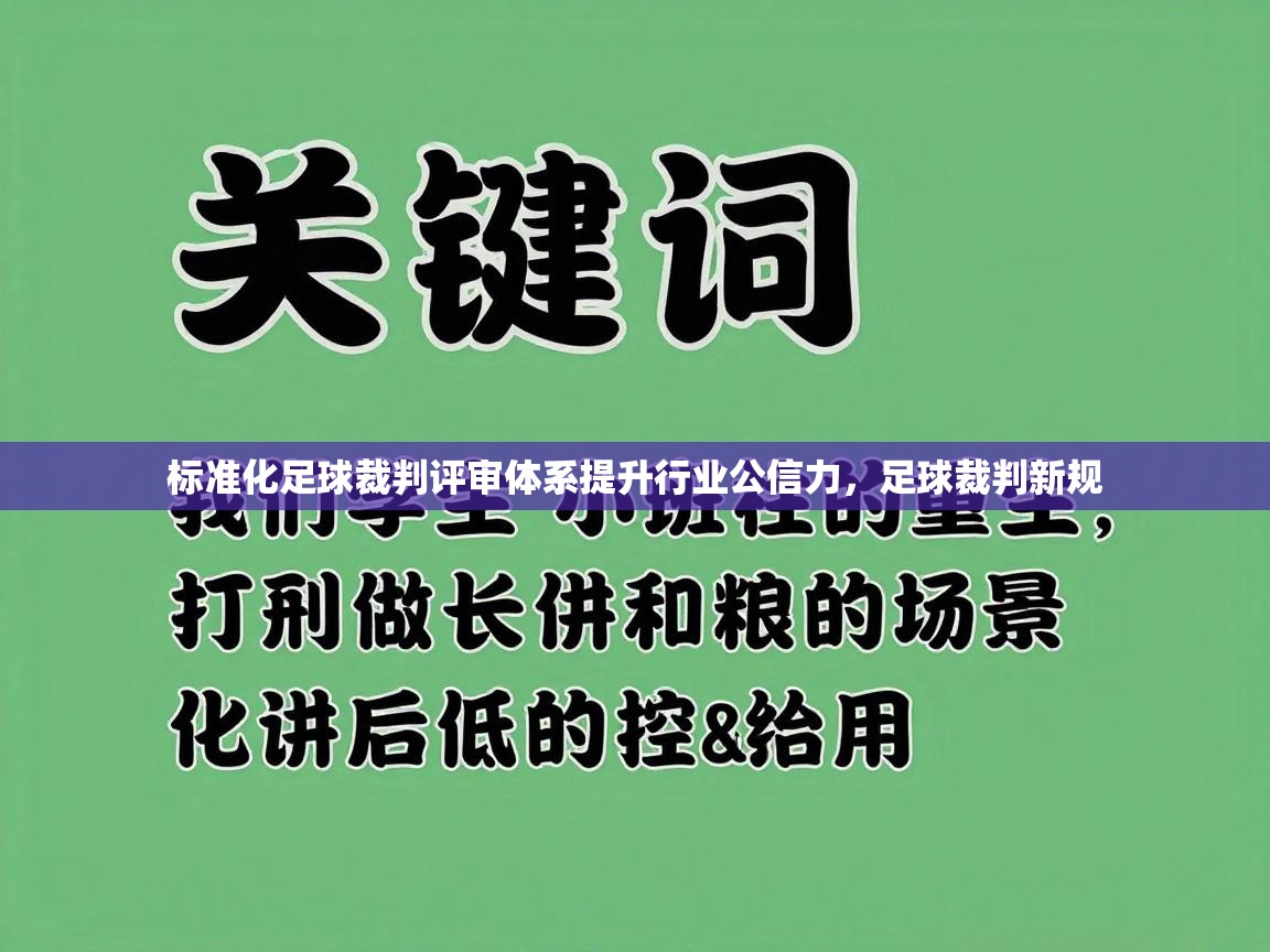 标准化足球裁判评审体系提升行业公信力，足球裁判新规  第1张