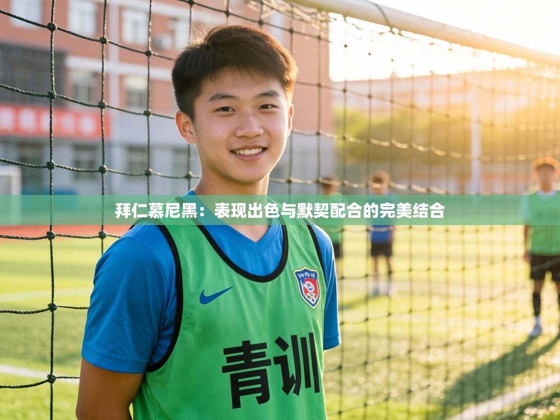 拜仁慕尼黑:表现出色与默契配合的完美结合 第1张