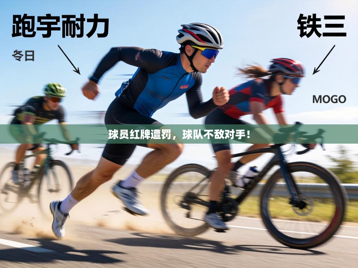 球员红牌遭罚,球队不敌对手! 第2张