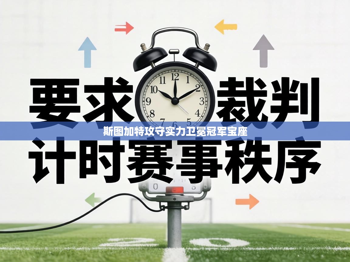 斯图加特攻守实力卫冕冠军宝座  第2张