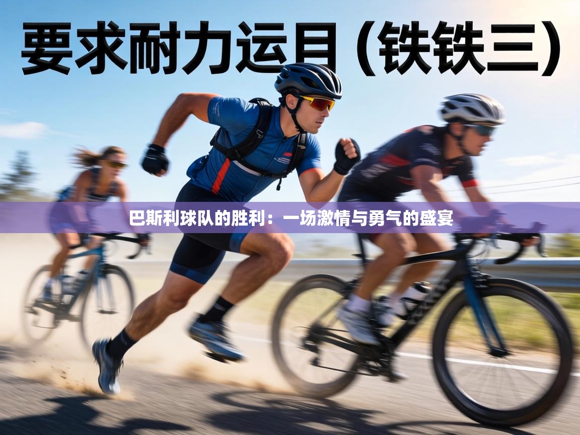 巴斯利球队的胜利：一场激情与勇气的盛宴  第1张