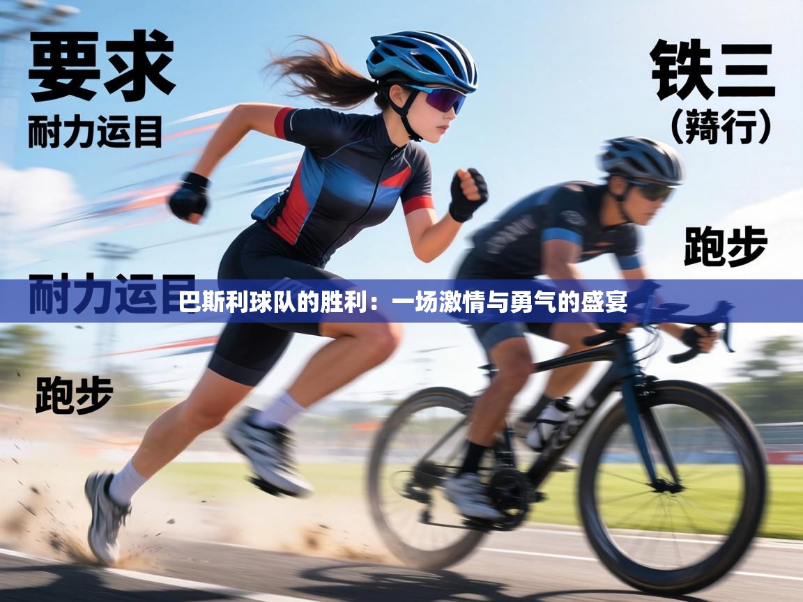 巴斯利球队的胜利：一场激情与勇气的盛宴  第2张